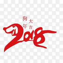 2018狗年艺术字