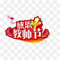 教师节