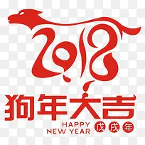 红色2018狗年大吉艺术字