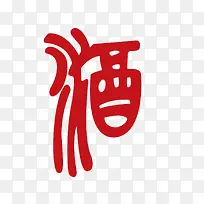 酒艺术字