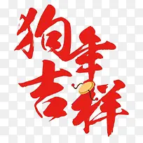 狗年吉祥大红色艺术字