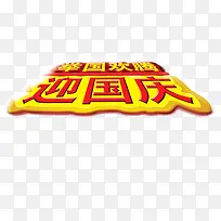 国庆节艺术字体