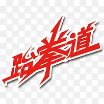 跆拳道