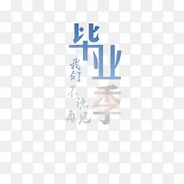 红色毕业季艺术字