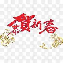 恭贺新春