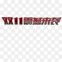 双十一