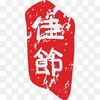 中国风佳节印章艺术字