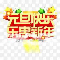 元旦快乐乐惠新年黄红色艺术字