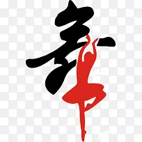 红色艺术字