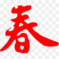 春字