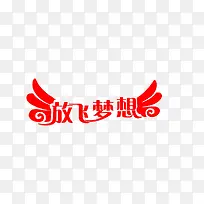 放飞梦想