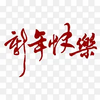 新年快乐