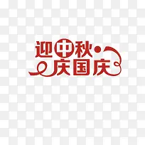 迎中秋庆国庆