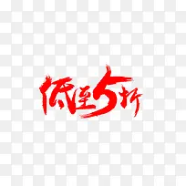低至5折 艺术字