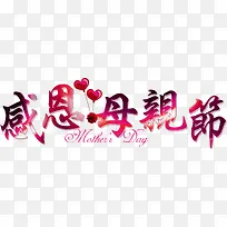感恩母亲节红色渐变艺术字