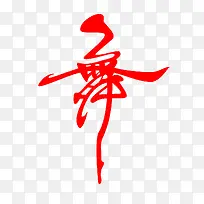 艺术字舞