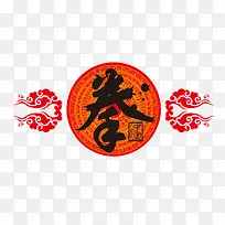 中国风拳艺术字
