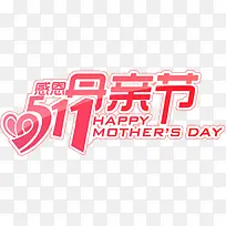 感恩母亲节红色艺术字装饰
