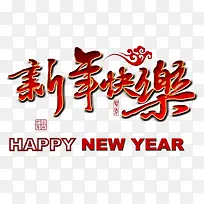 新年快乐艺术字背景素材