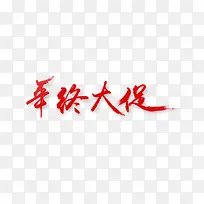 年终大促艺术字