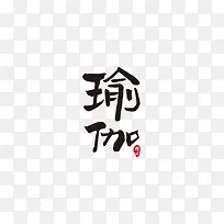瑜伽艺术字