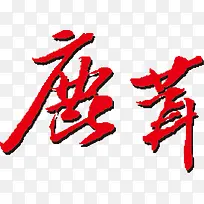 鹿茸 字体设计