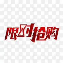 唯美精美限时抢购艺术字