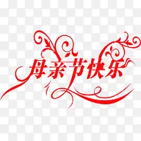 母亲节快乐红色卡通艺术字