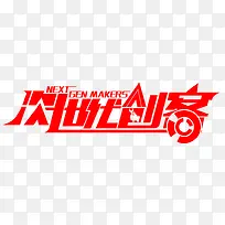 红色文字艺术字次世代创客