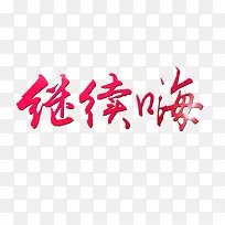 淘宝素材继续嗨