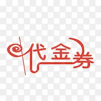 红色代金券艺术字