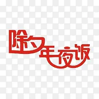 除夕年夜饭