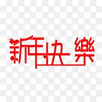 新年快乐红色艺术字