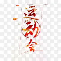 红色运动会字