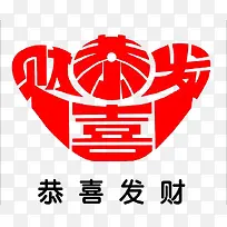 恭喜发财