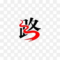 艺术字