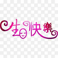 生日快乐粉红色艺术字