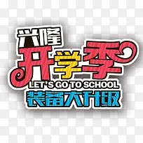 开学季