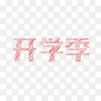 开学季