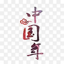 中国年字