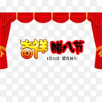 吉祥腊八节艺术字免抠素材