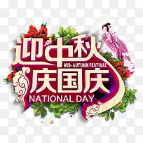 迎中秋庆国庆
