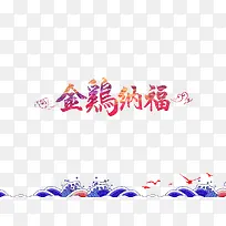 金鸡纳福