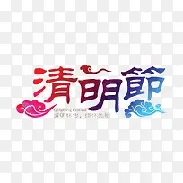 清明节