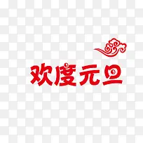 欢度元旦