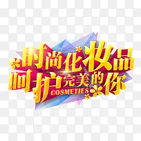 时尚化妆品