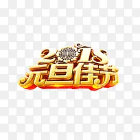 2018元旦金色艺术字