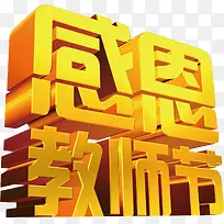 艺术字金色感恩教师节