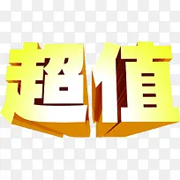 超值金色立体艺术字招聘