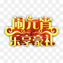 元宵节立体金色艺术字素材